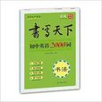 書寫天下系列·書法：國中英語2000詞