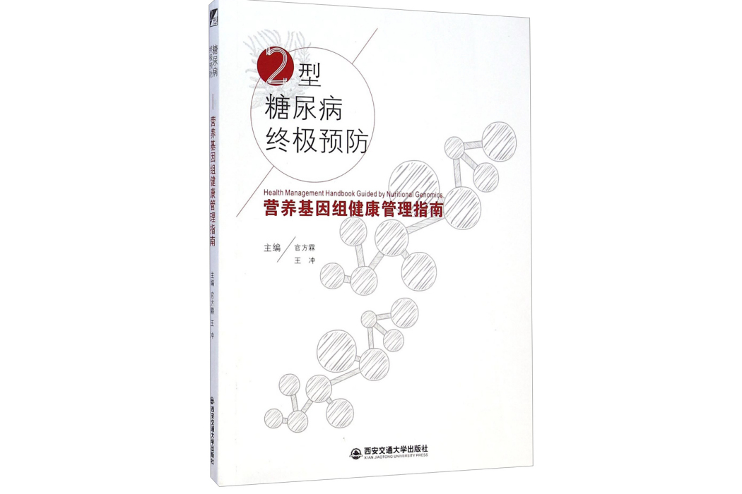 2型糖尿病終極預防——營養基因組健康管理指南