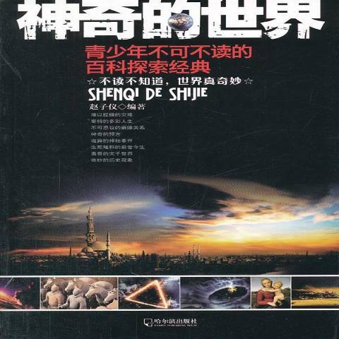 神奇的世界(2011年哈爾濱出版社出版的圖書)