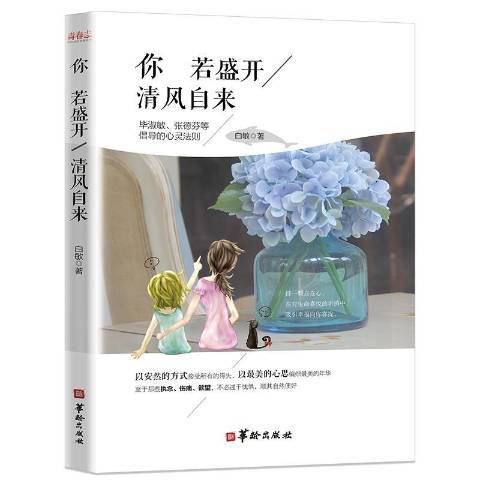 你若盛開清風自來(2017年華齡出版社出版的圖書)