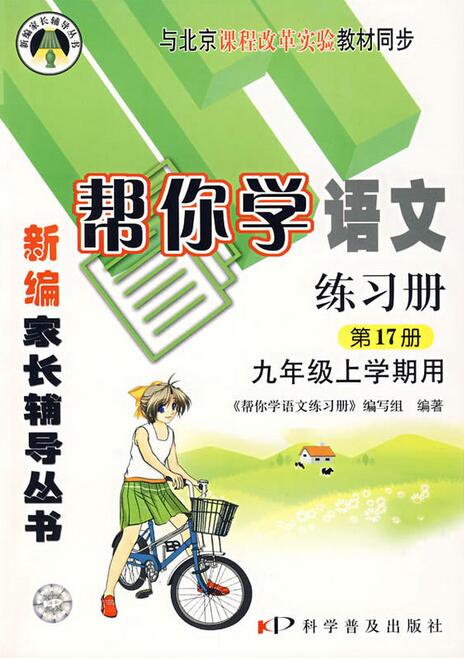 幫你學語文練習冊第17冊：9年級上學期用