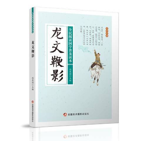 龍文鞭影(2016年新疆美術攝影出版社出版的圖書)