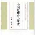 中國思想史の研究