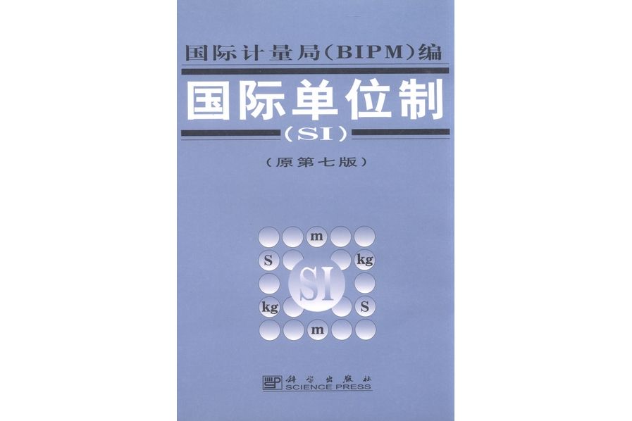 國際單位制(SI)(2000年科學出版社出版的圖書)