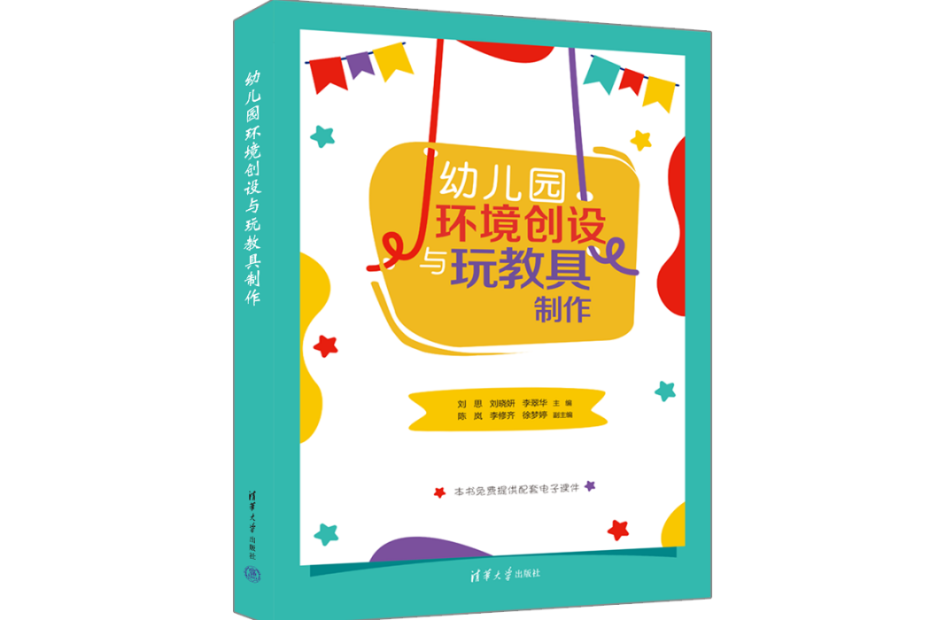 幼稚園環境創設與玩教具製作(2023年清華大學出版社出版的圖書)