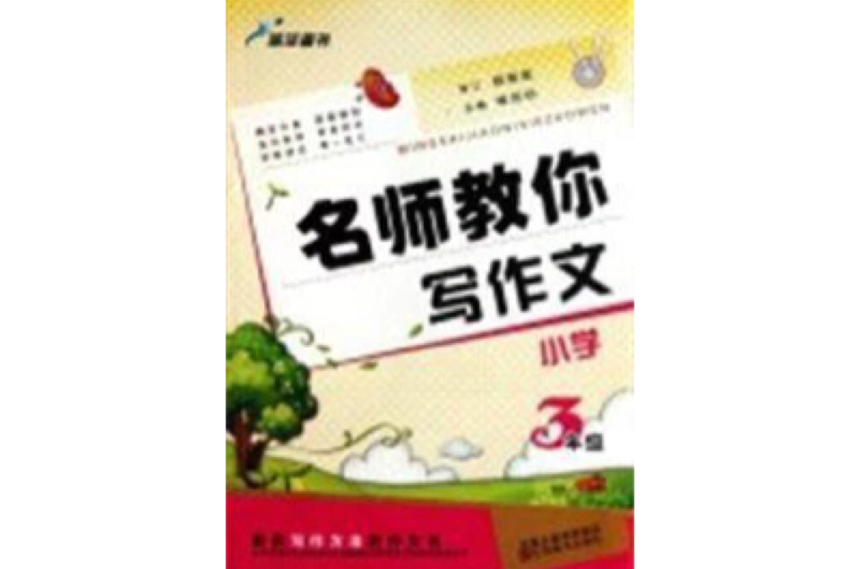 藍洋圖書·名師教你寫作文：國小3年級