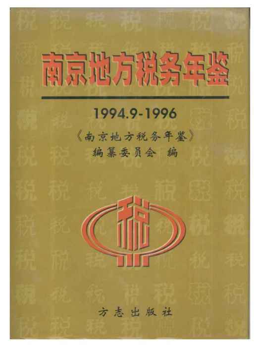 南京地方稅務年鑑1994-1996