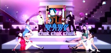 變身男女Chok Chok Chok