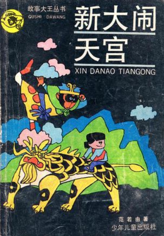 新大鬧天宮圖書