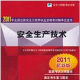 2011年全國註冊安全工程師執業資格考試輔導紅寶書