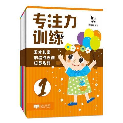 專注力訓練(2018年中國人口出版社出版的圖書)