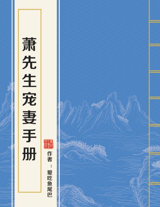 蕭先生寵妻手冊