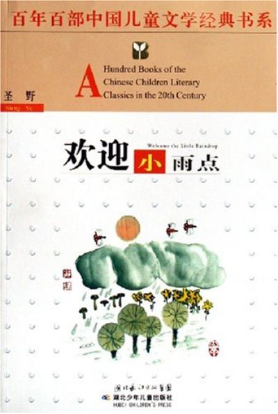 百年百部中國兒童文學經典書系：歡迎小雨點