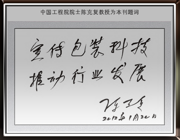 中國工程院院士陳克復教授為該刊題詞