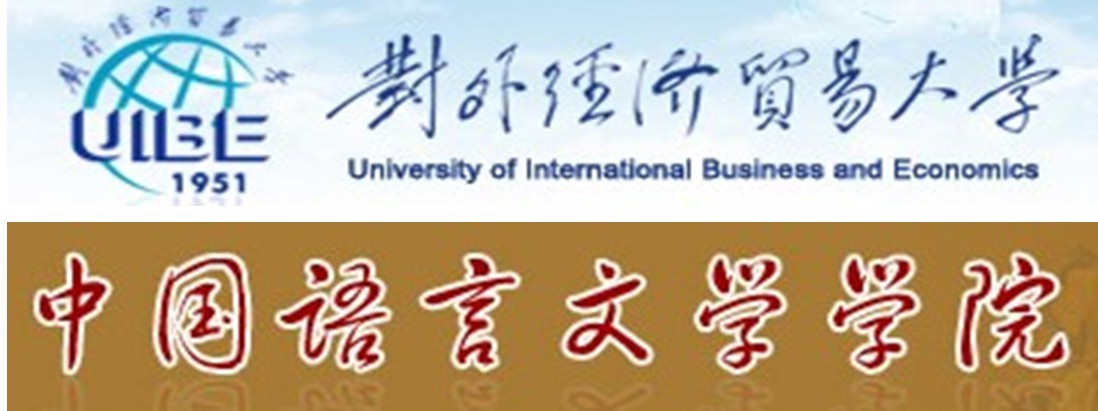 對外經濟貿易大學中國語言文學學院