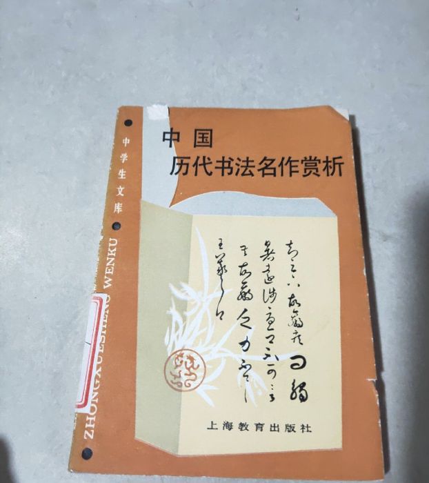 中國歷代書法名作賞析