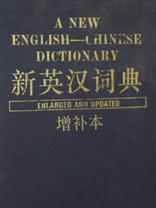 新英漢詞典（增補版）