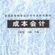 成本會計(成本會計/普通高等教育會計學專業系列教材)