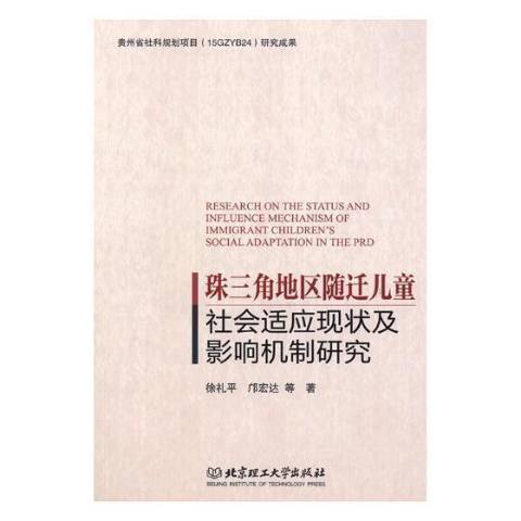 珠三角地區隨遷兒童社會適應現狀及影響機制研究