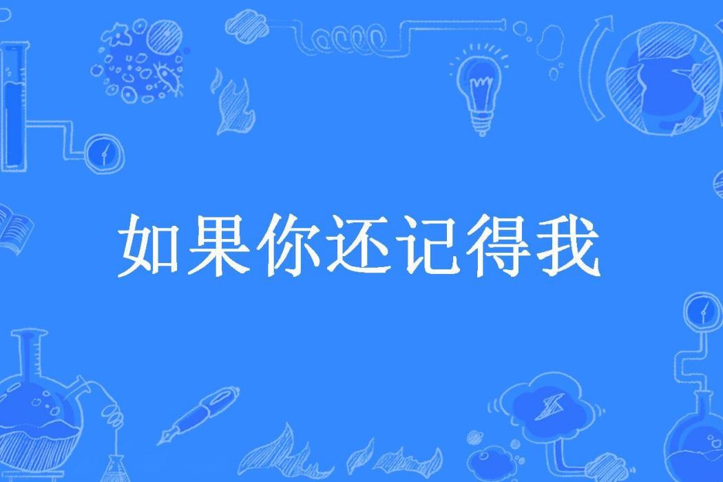 如果你還記得我(枳小騫所著小說)