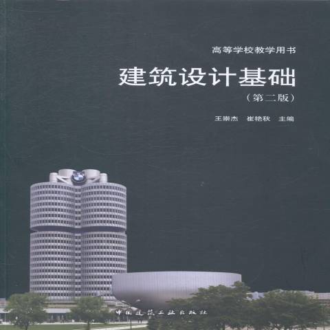 建築設計基礎(2014年中國建築工業出版社出版的圖書)