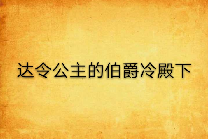 達令公主的伯爵冷殿下