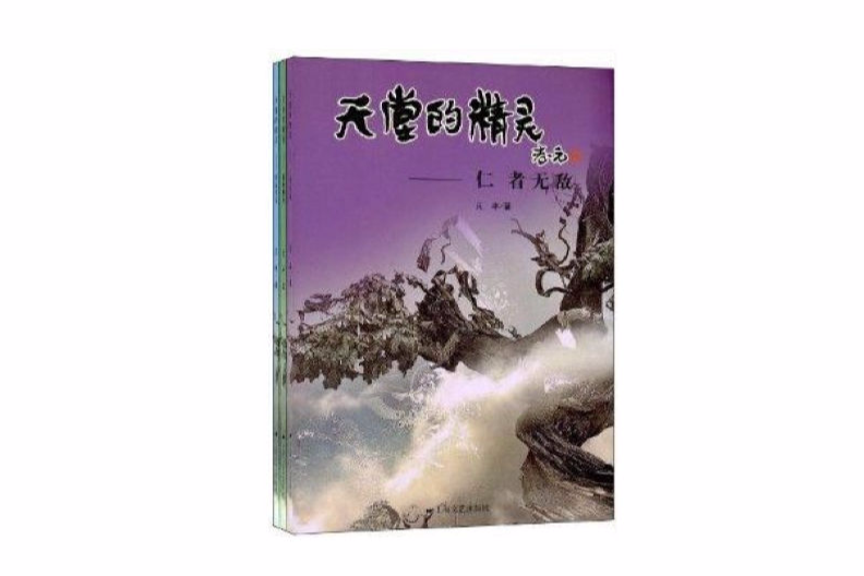 天堂系列叢書：天堂的精靈