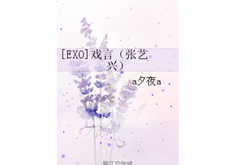 [EXO]戲言（張藝興）