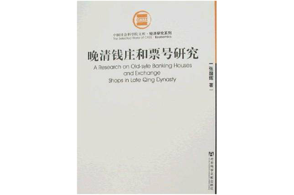 晚清錢莊和票號研究