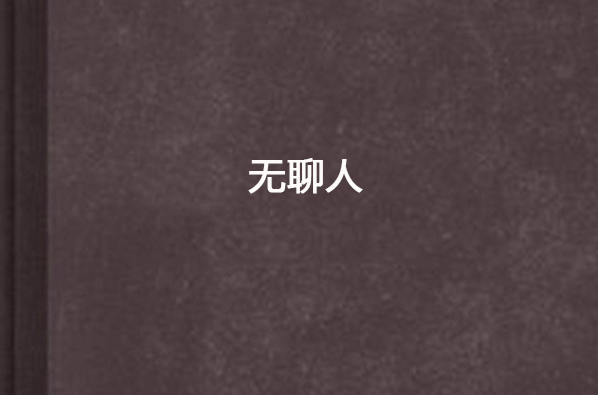 無聊人(小說)