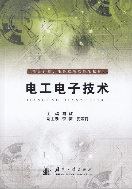 電工電子技術(國防工業出版社出版的圖書)