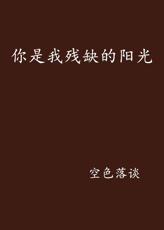 你是我殘缺的陽光