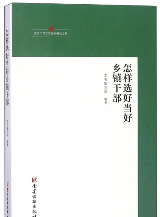 怎樣選好當好鄉鎮幹部