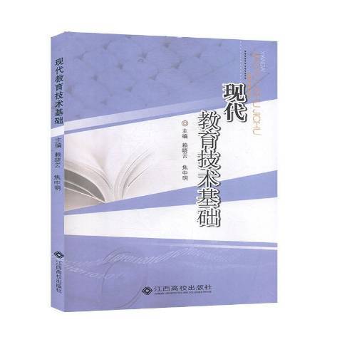 現代教育技術基礎(2014年江西高校出版社出版的圖書)