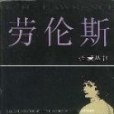 審判《查泰萊夫人的情人》