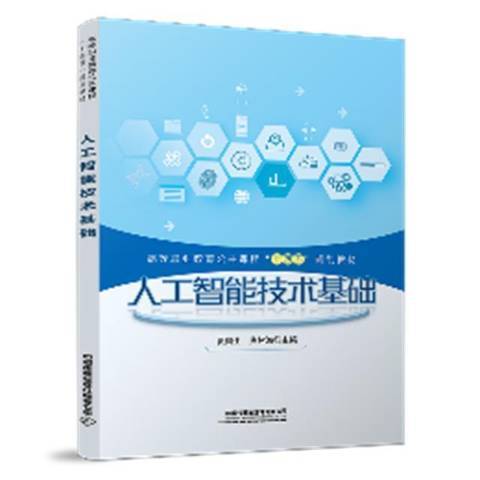 人工智慧技術基礎(2021年中國鐵道出版社出版的圖書)