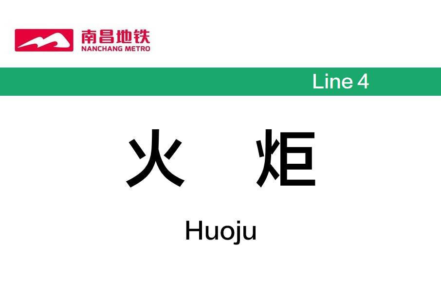 火炬站(中國江西省南昌市境內捷運車站)