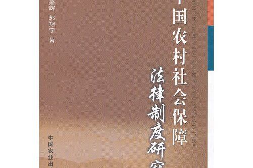 中國農村社會保障法律制度研究(2013年中國農業出版社出版的圖書)