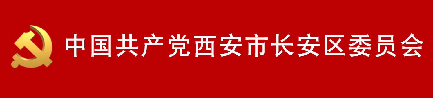 中國共產黨西安市長安區委員會