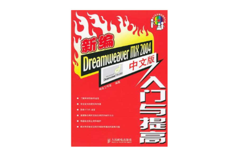 新編Dreamweaver MX 2004中文版入門與提高