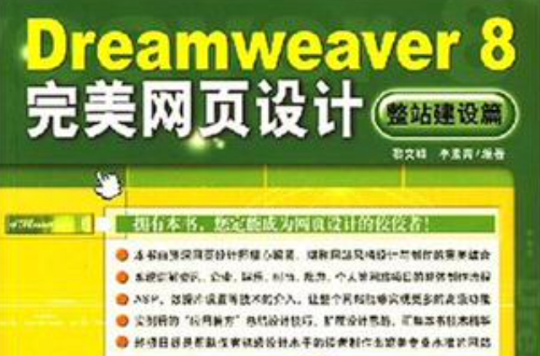 Dreamweaver8完美網頁設計整站建設篇