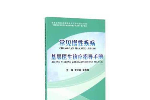 常見慢性疾病基層醫生診療指導手冊