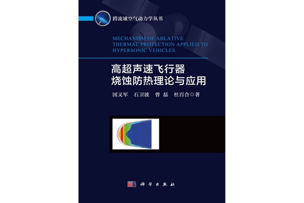 高超聲速飛行器燒蝕防熱理論與套用