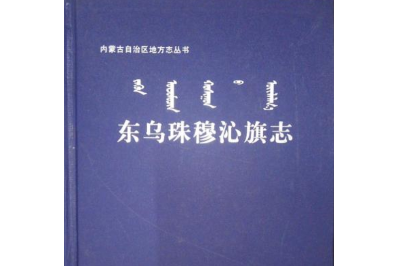 東烏珠穆沁旗公路交通志