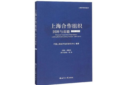 上海合作組織：(2001-2018)回眸與前瞻