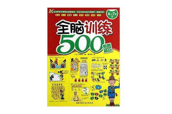 6-7歲-全腦訓練500題-下