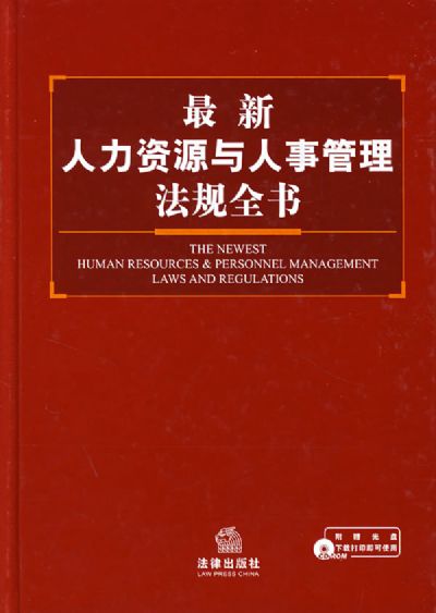 最新人力資源與人事管理法規全書