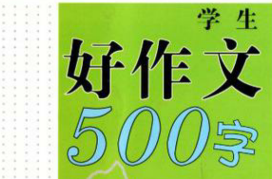 學生好作文500字