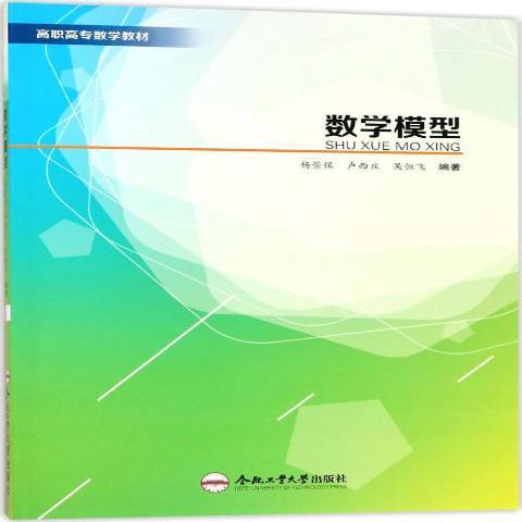 數學模型(2017年合肥工業大學出版社出版的圖書)