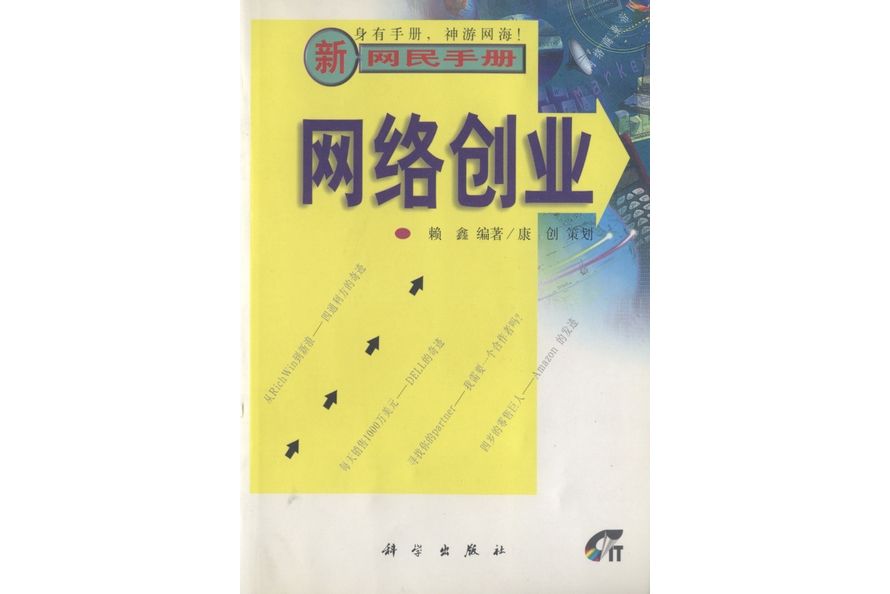 網路創業(科學出版社書籍)